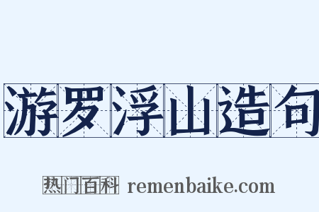 游罗浮山造句是什么意思的图片